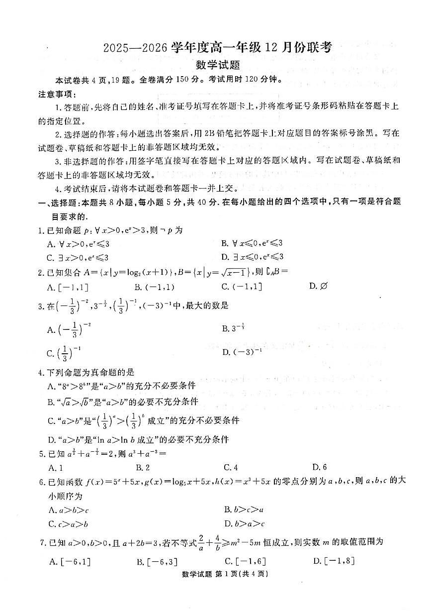 广东省茂名市2025-2026学年高一上学期12月联考数学试题第1页