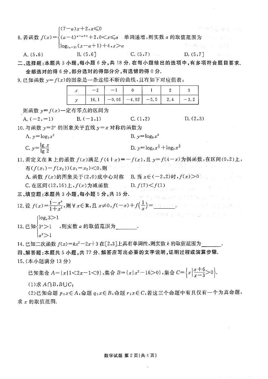 广东省茂名市2025-2026学年高一上学期12月联考数学试题第2页