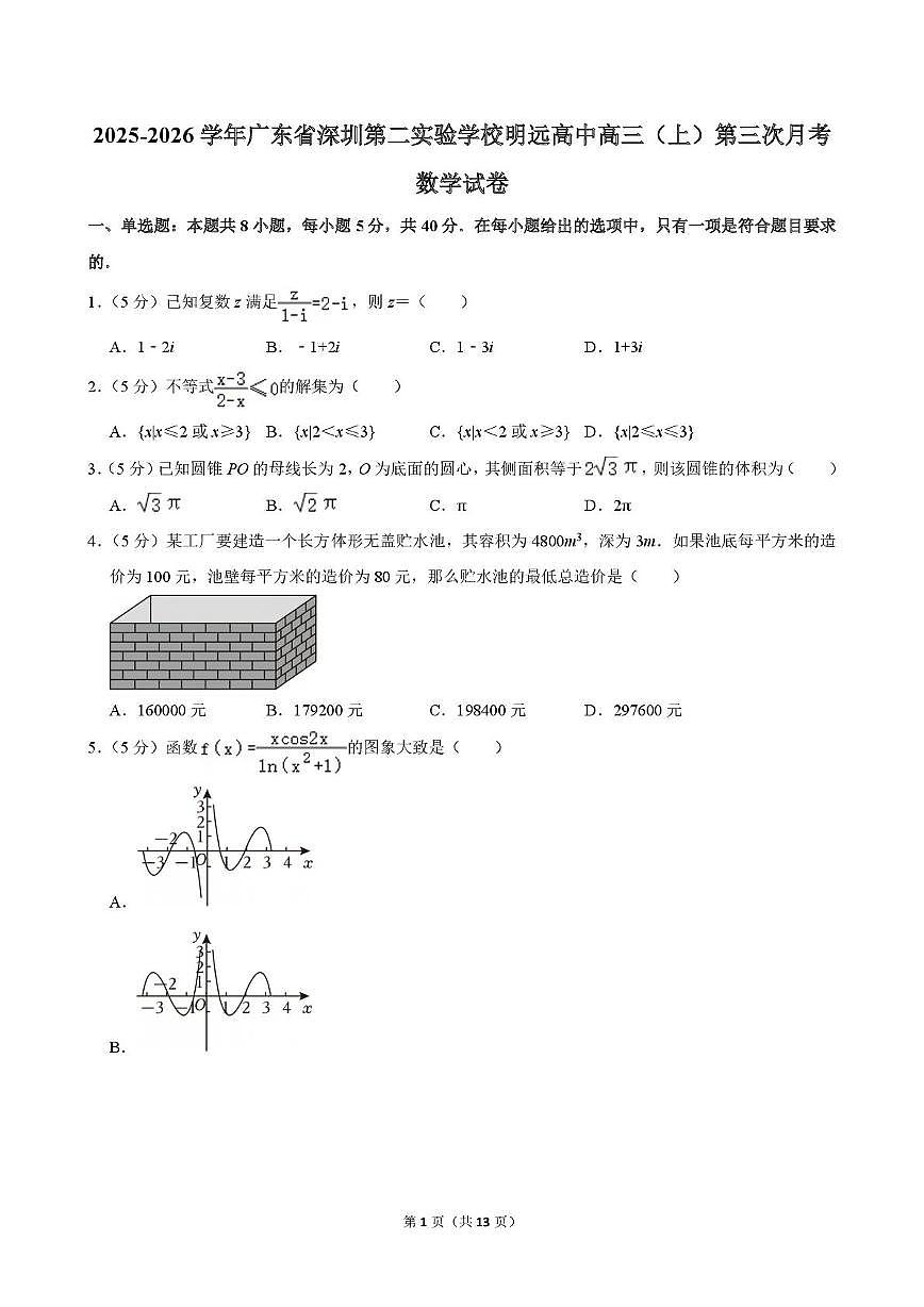 广东省深圳市第二实验学校明远高中2025-2026学年高三上学期第三次月考数学试卷第1页