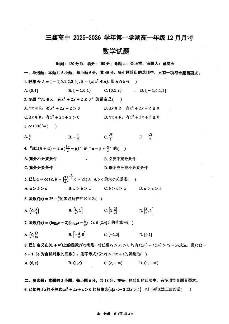 广东省中山市三鑫学校2025-2026学年高二上学期12月月考数学试题第1页