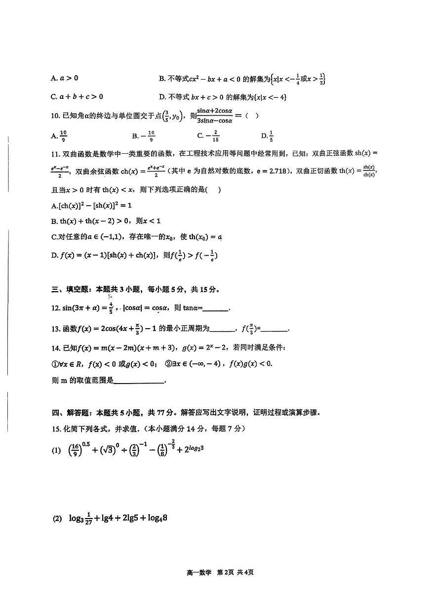 广东省中山市三鑫学校2025-2026学年高二上学期12月月考数学试题第2页
