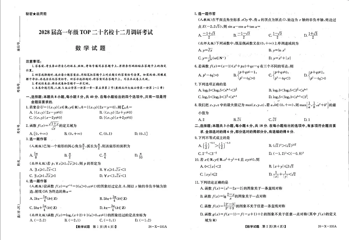 河南省TOP20名校大联考2025-2026学年高一上学期12月月考数学试题第1页