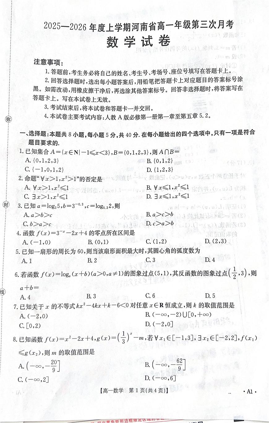 河南省洛阳市2025-2026学年高一上学期第三次月考（12月）数学试题第1页