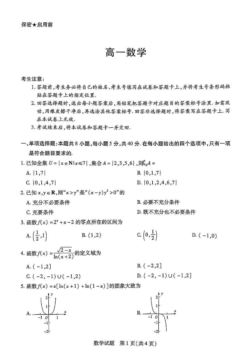 湖南省名校大联考2025-2026学年高一上学期12月月考数学试题第1页