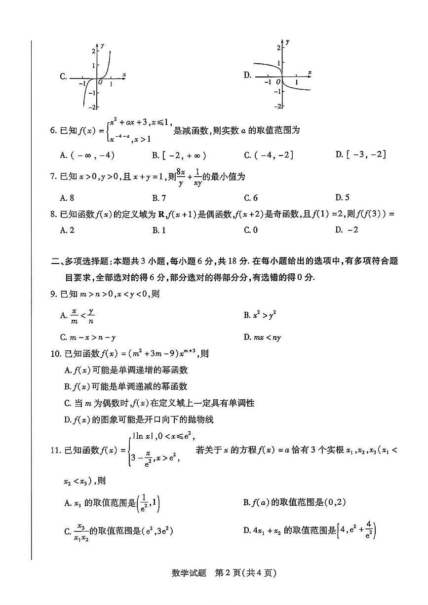 湖南省名校大联考2025-2026学年高一上学期12月月考数学试题第2页