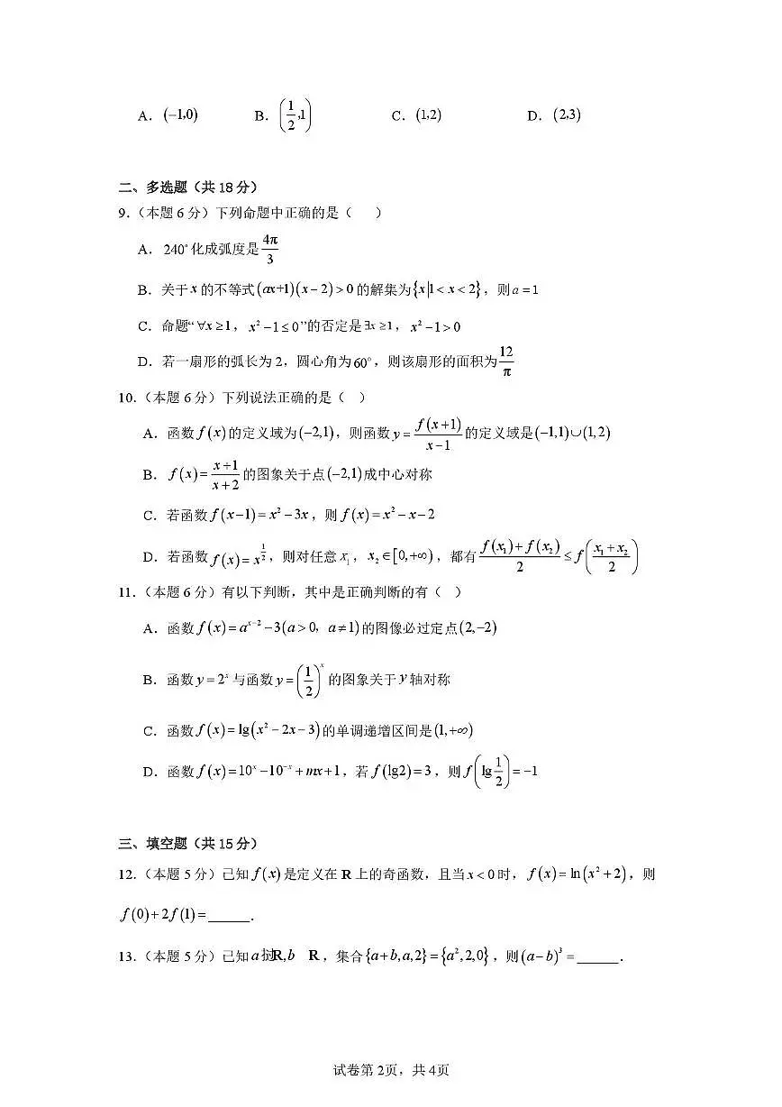 河南省周口市商水县第二高中2025-2026学年高一上学期12月月考数学试题第2页