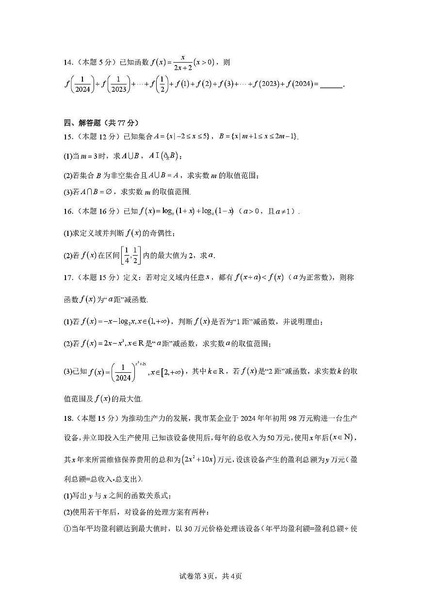 河南省周口市商水县第二高中2025-2026学年高一上学期12月月考数学试题第3页