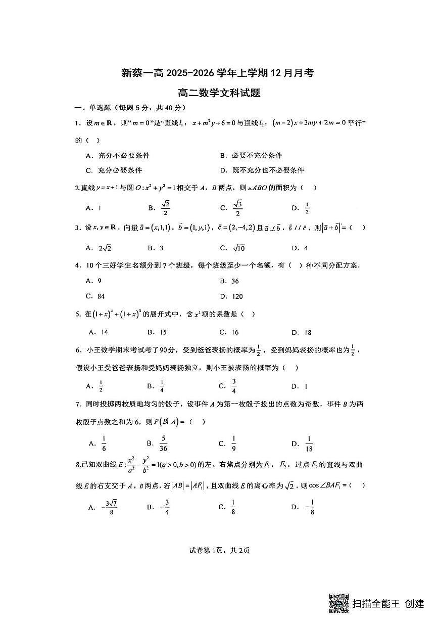 河南省驻马店市新蔡县第一高级中学2025-2026学年高二上学期12月月考数学文科试题第1页