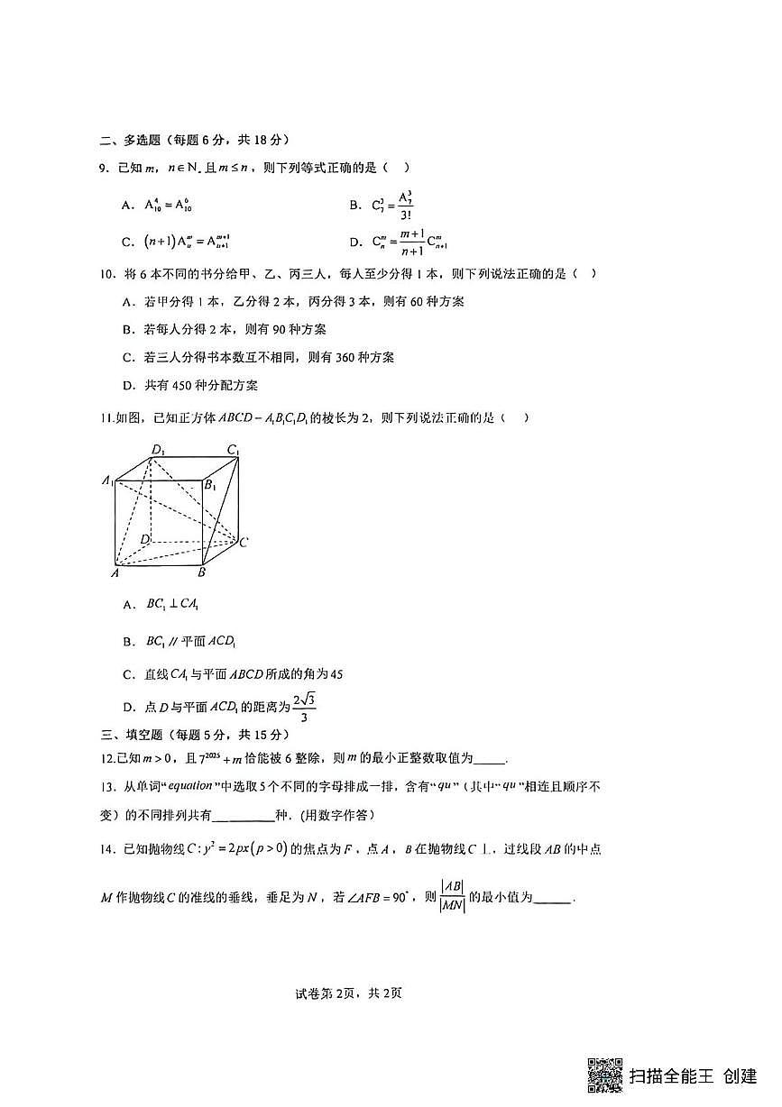河南省驻马店市新蔡县第一高级中学2025-2026学年高二上学期12月月考数学文科试题第2页