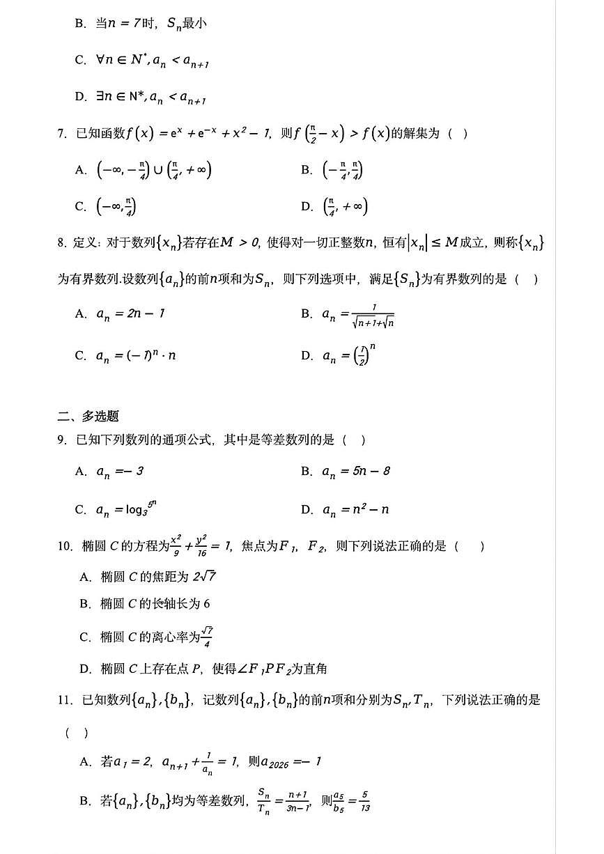 黑龙江省哈尔滨德强高级中学2025-2026学年高二上学期12月月考数学试卷第2页