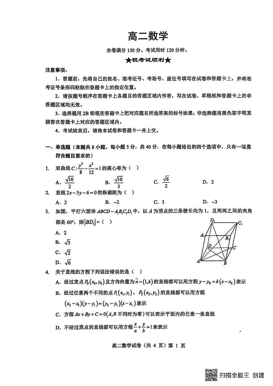 湖北省楚天协作体2025-2026学年高二上学期12月月考数学试题第1页
