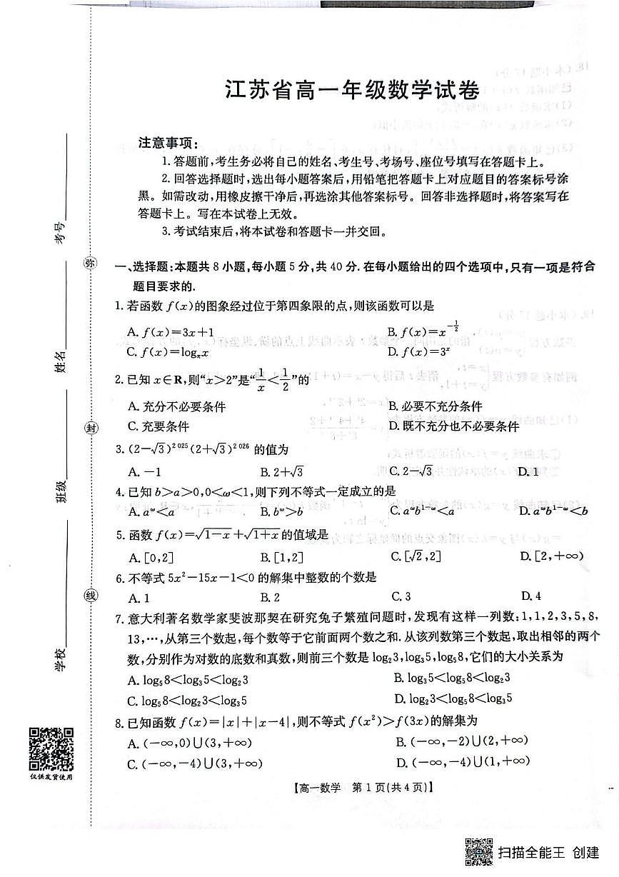江苏省百校大联考2025-2026学年高一上学期12月阶段检测数学试卷第1页