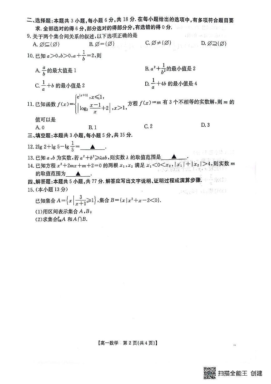 江苏省百校大联考2025-2026学年高一上学期12月阶段检测数学试卷第2页