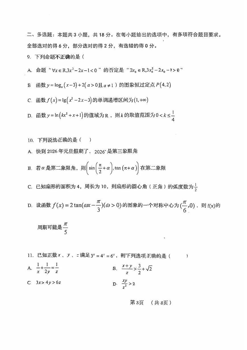 山东省青岛第五十八中学2025-2026学年高一上学期12月份调研测试数学试卷第3页