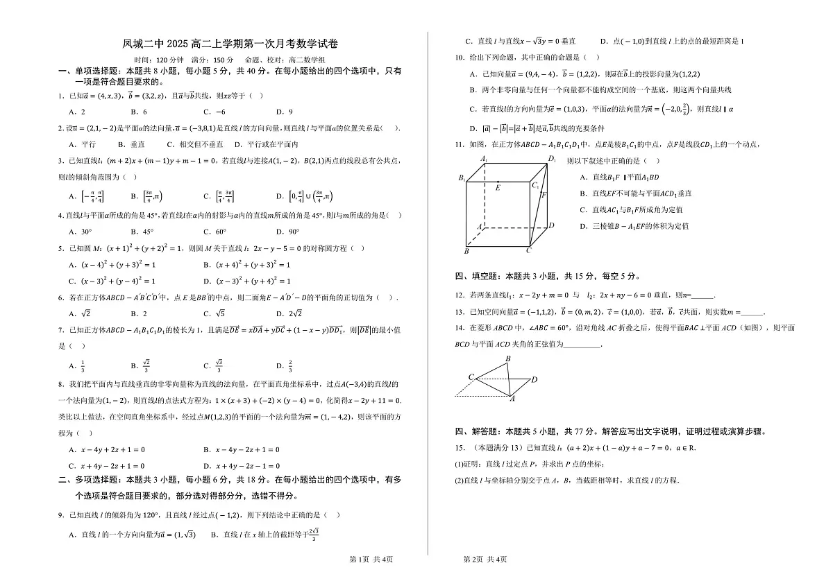 辽宁省丹东市凤城市第二中学2025-2026学年高二上学期第一次月考数学试题第1页