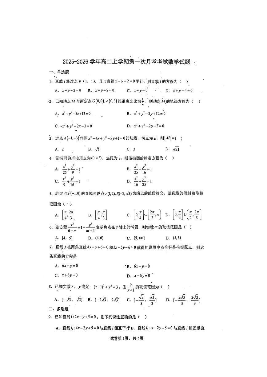 山东省菏泽市巨野县第二中学2025-2026学年高二上学期第一次月考数学试题第1页