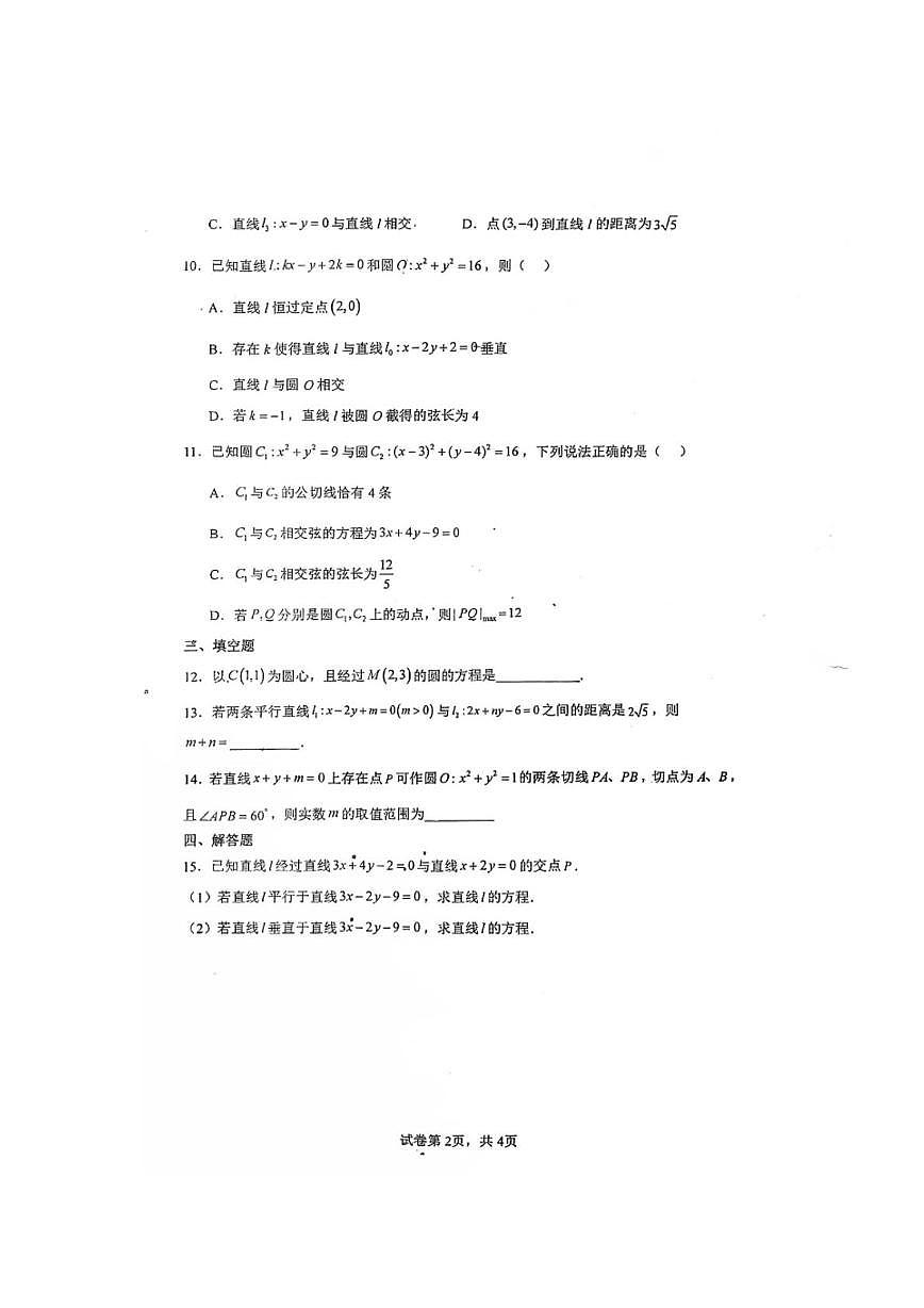 山东省菏泽市巨野县第二中学2025-2026学年高二上学期第一次月考数学试题第2页