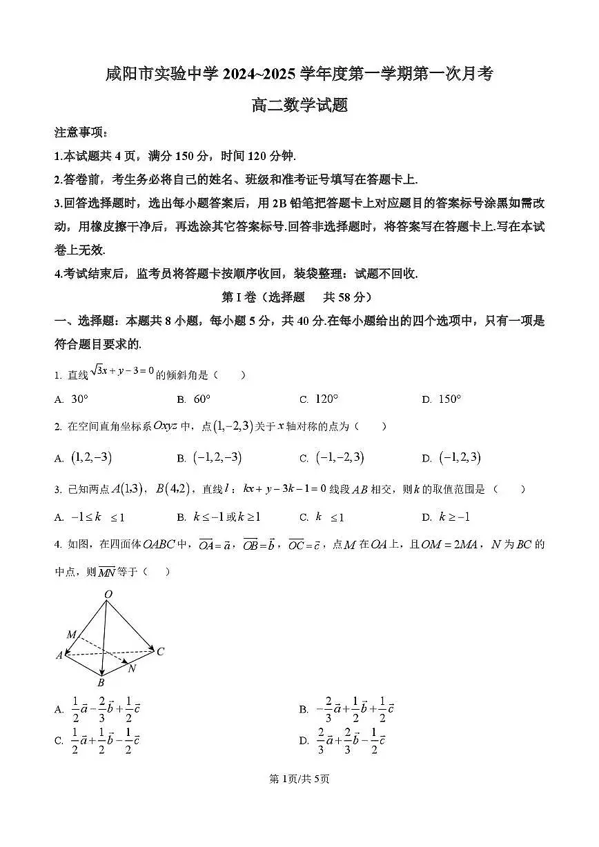 陕西省咸阳市实验中学2024-2025学年高二上学期第一次月考数学试题第1页