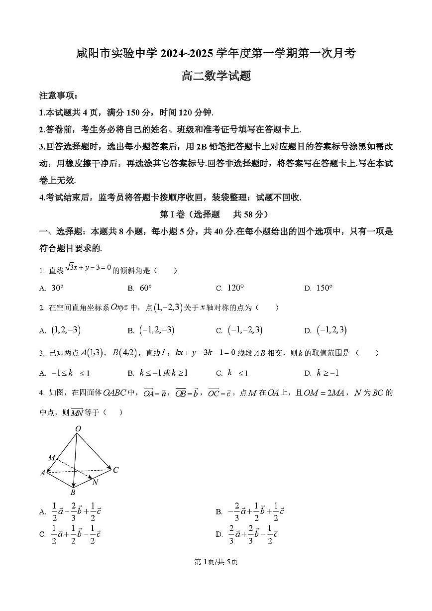 陕西省咸阳市实验中学2024-2025学年高二上学期第一次月考数学试题第1页