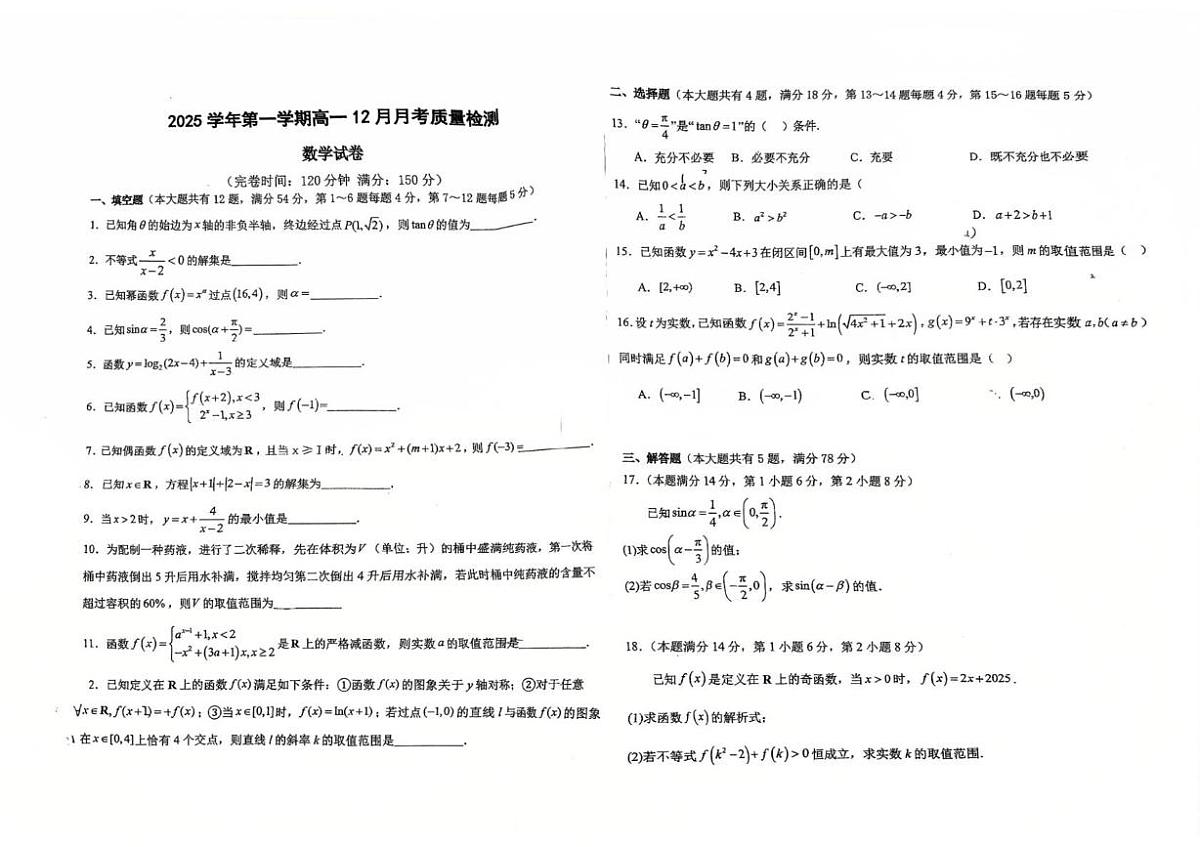 上海市闵行中学分校2025-2026学年高一上学期12月月考质量检测数学试卷第1页