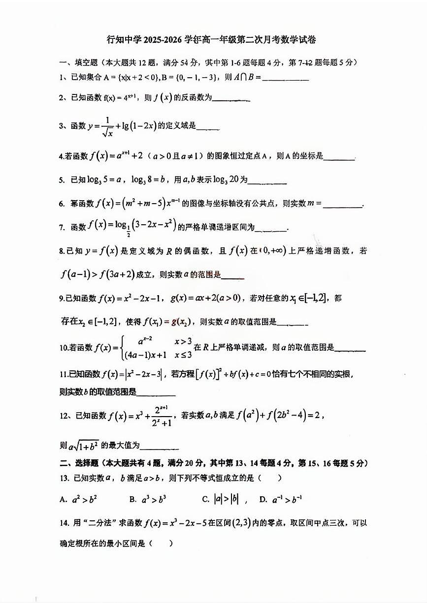 上海市行知中学2025-2026学年高一上学期第二次月考数学试卷第1页