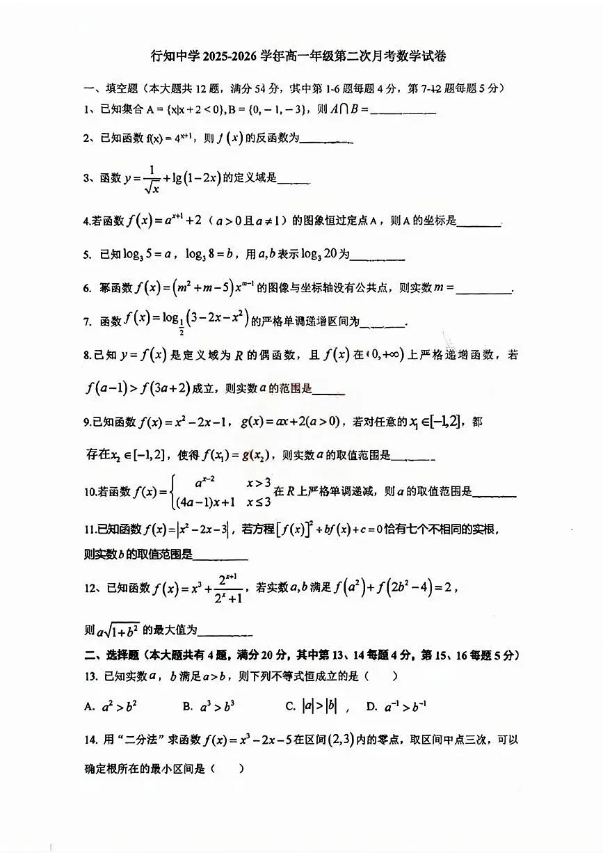 上海市行知中学2025-2026学年高一上学期第二次月考数学试卷第1页