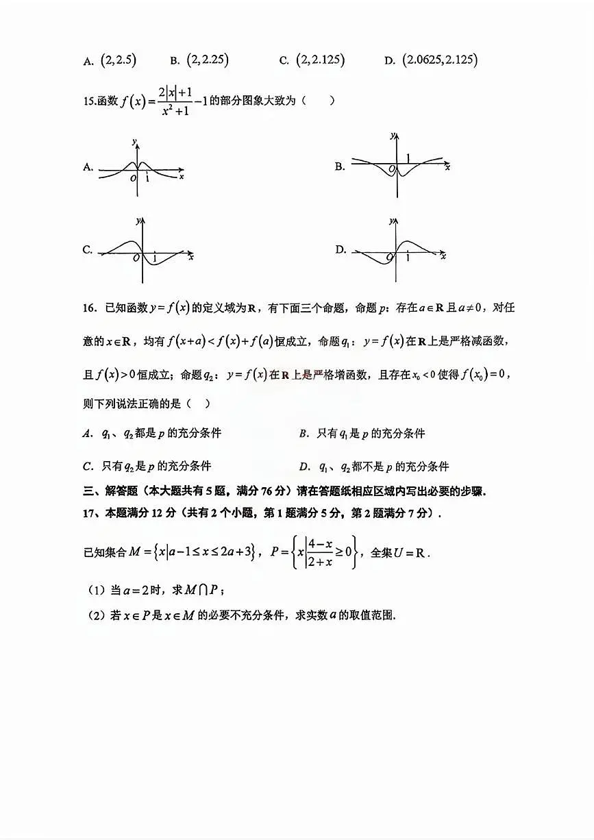 上海市行知中学2025-2026学年高一上学期第二次月考数学试卷第2页