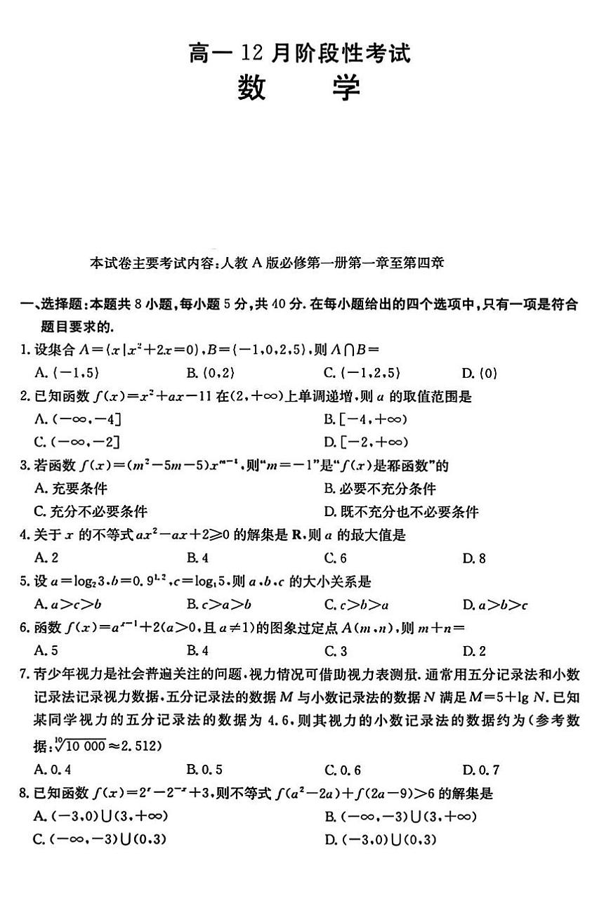 四川省德阳市部分学校2025-2026学年高一上学期12月阶段性考试数学试卷第1页
