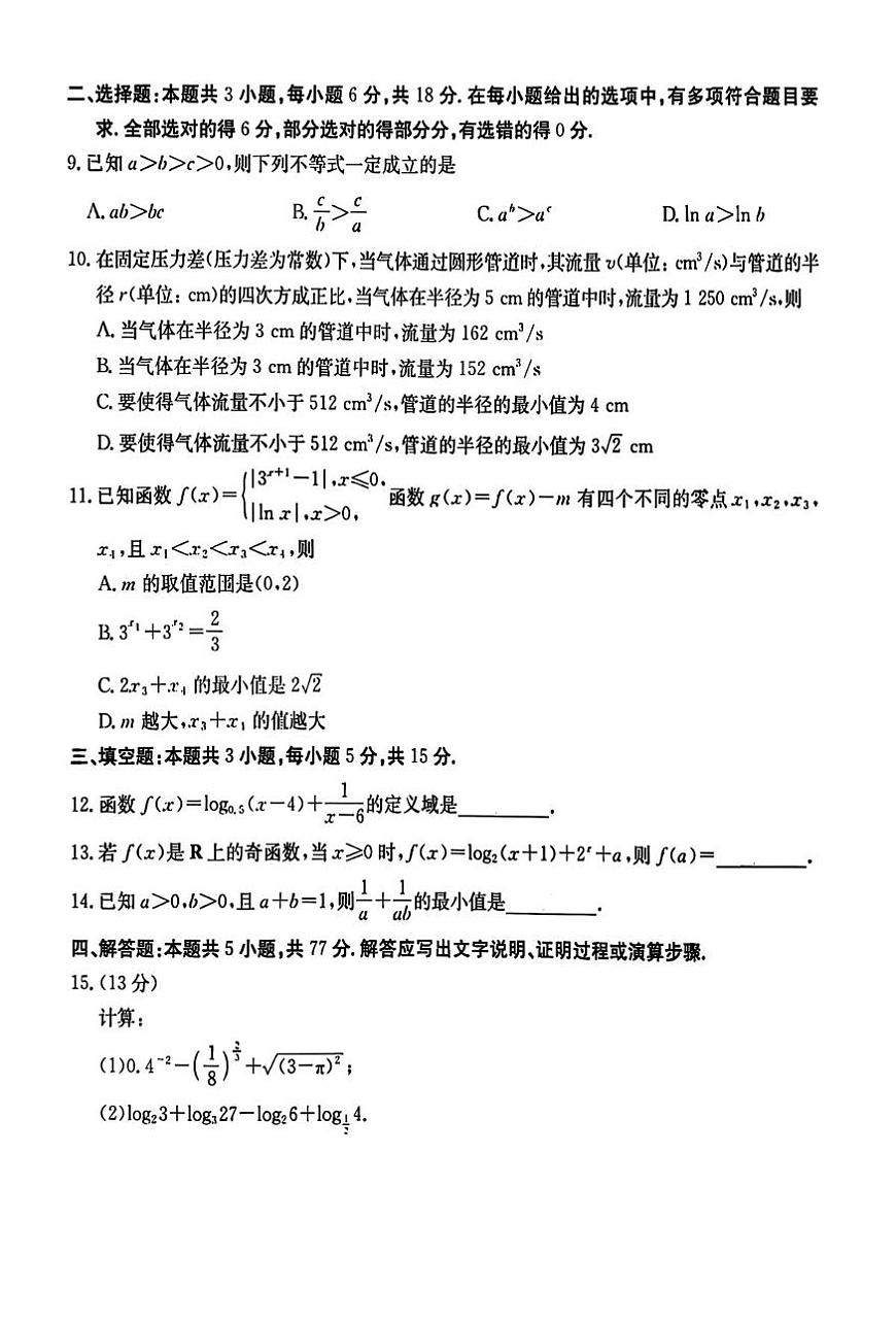 四川省德阳市部分学校2025-2026学年高一上学期12月阶段性考试数学试卷第2页