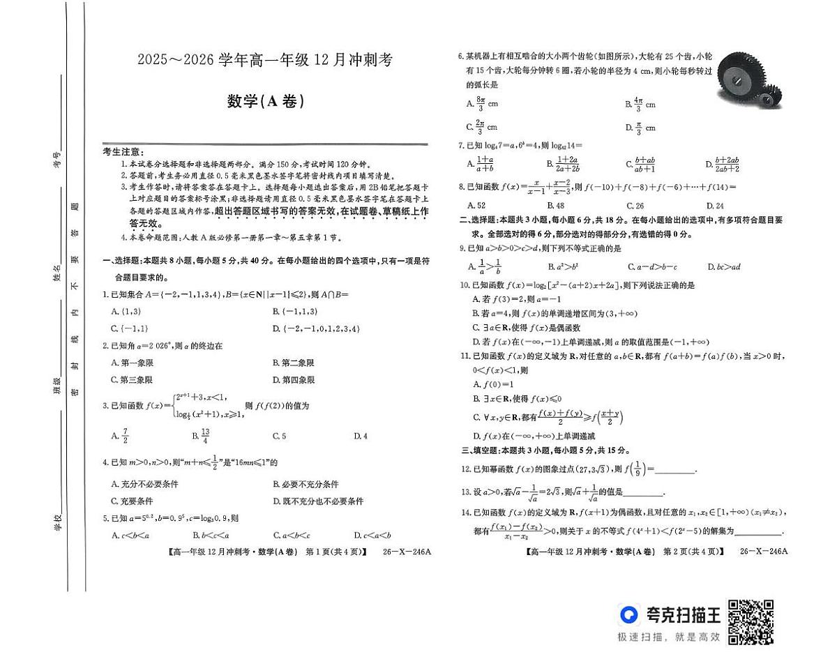 山西省吕梁市2025-2026学年高一上学期12月月考数学试题第1页