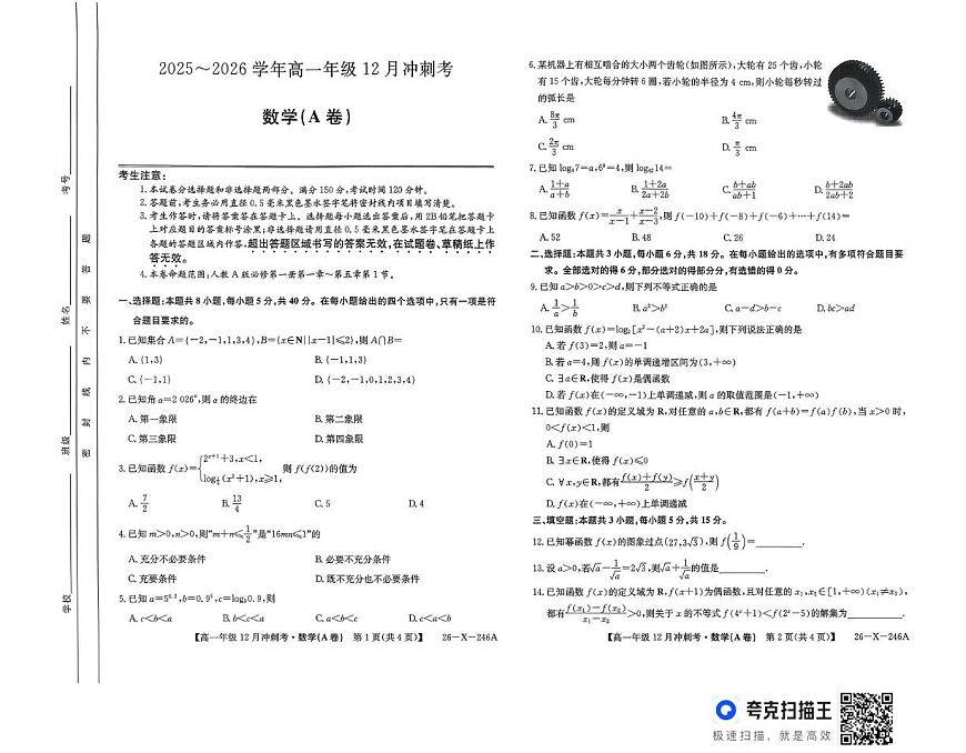 山西省吕梁市2025-2026学年高一上学期12月月考数学试题第1页