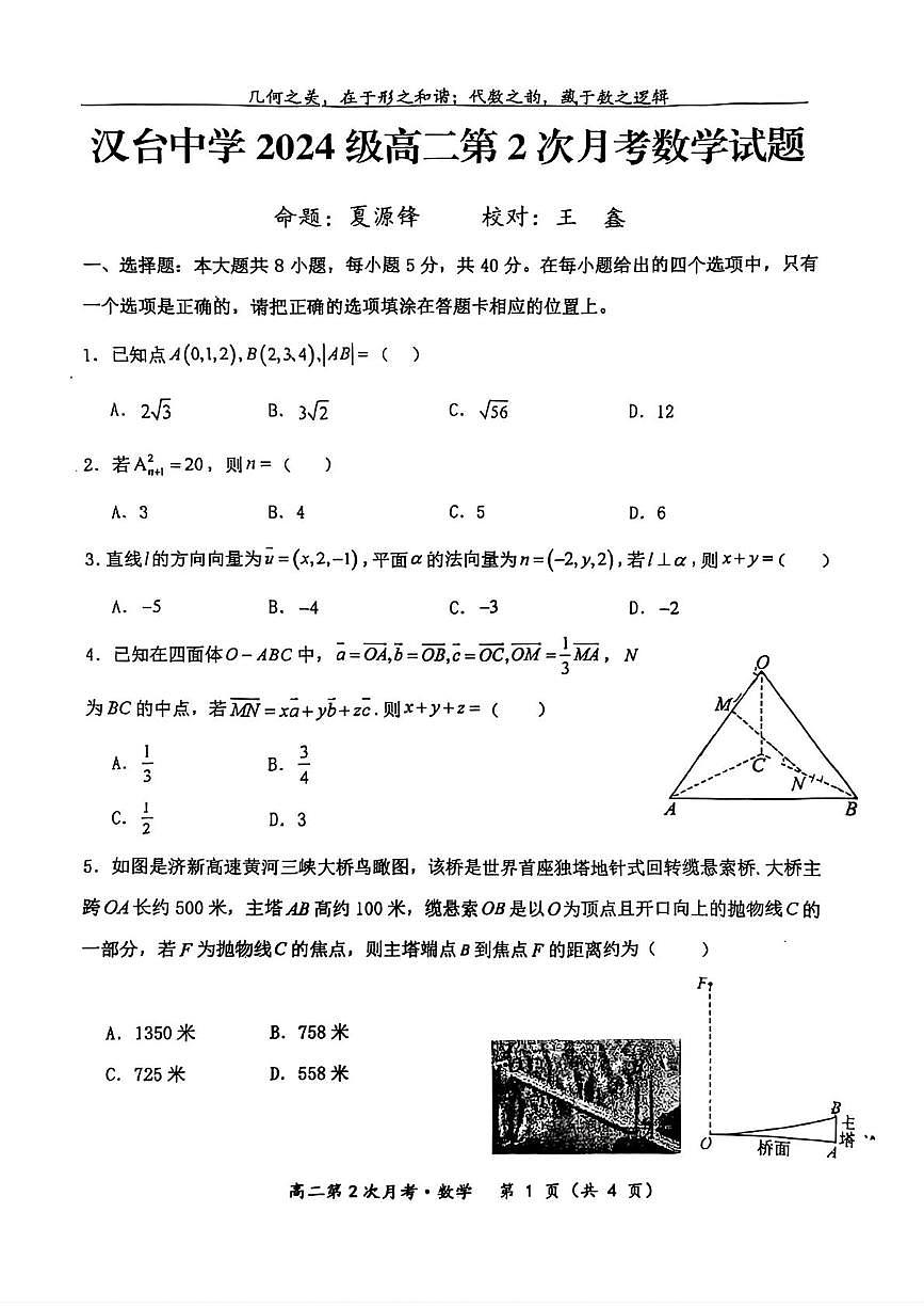 陕西省汉中市汉台中学2025-2026学年高二上学期第2次月考数学试题第1页