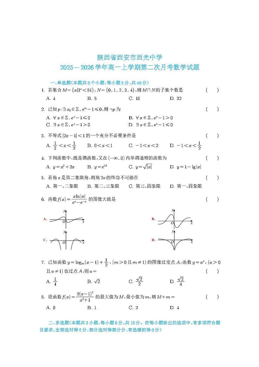 陕西省西安市西光中学2025-2026学年高一上学期第二次月考数学试题第1页