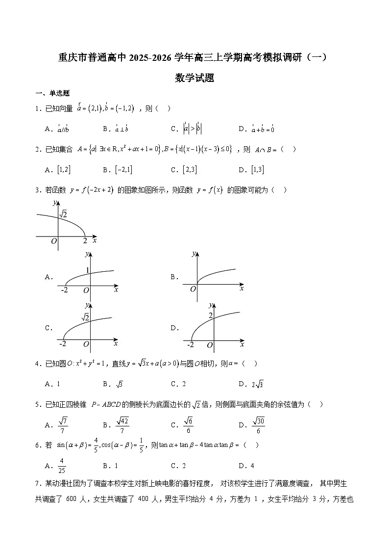 重庆市2026届高三上学期12月高考模拟调研考试（一）数学试卷第1页