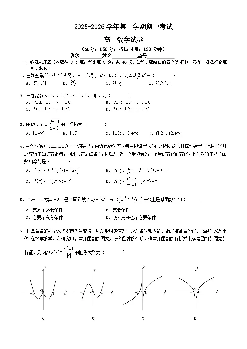 2025-2026学年第一学期期中考试高一数学试卷第1页