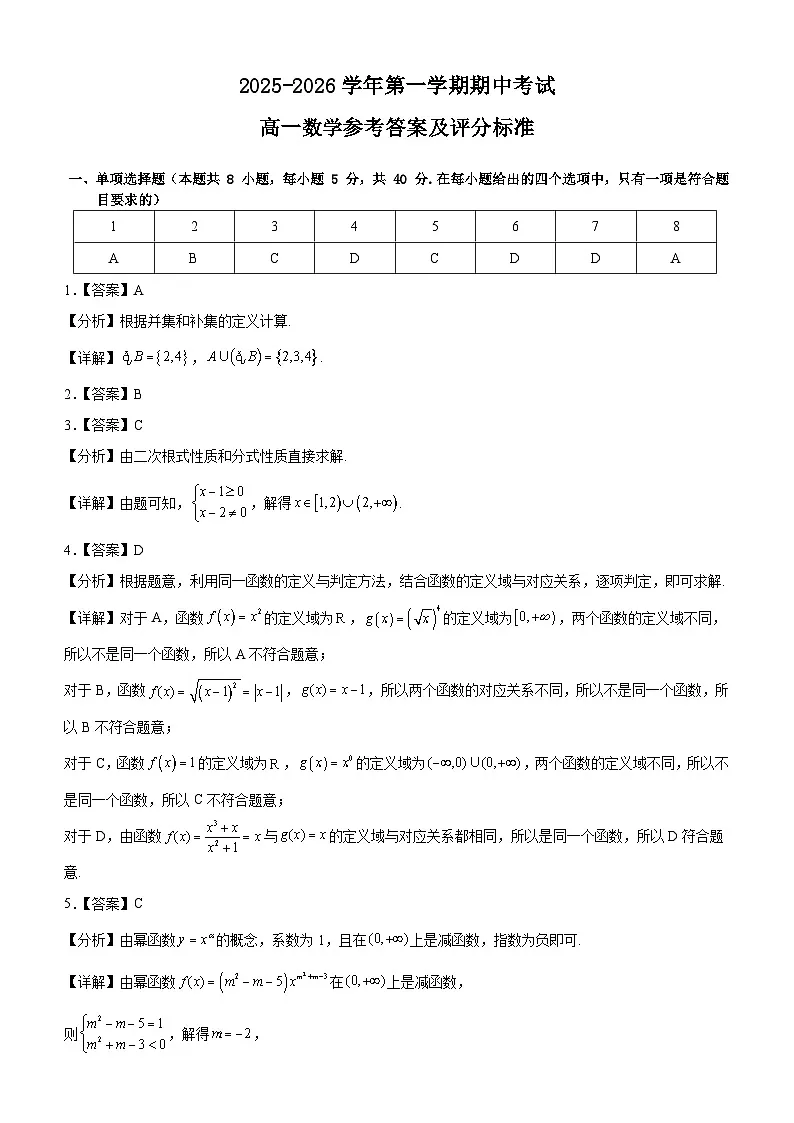 2025-2026学年第一学期期中考试高一数学参考答案及评分标准第1页