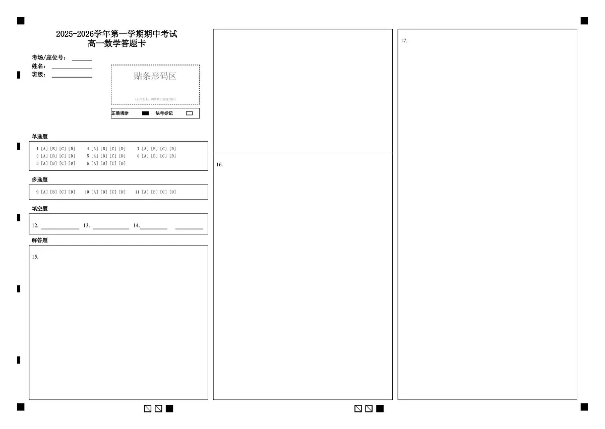 2025-2026学年第一学期期中考试高一数学答题卡第1页