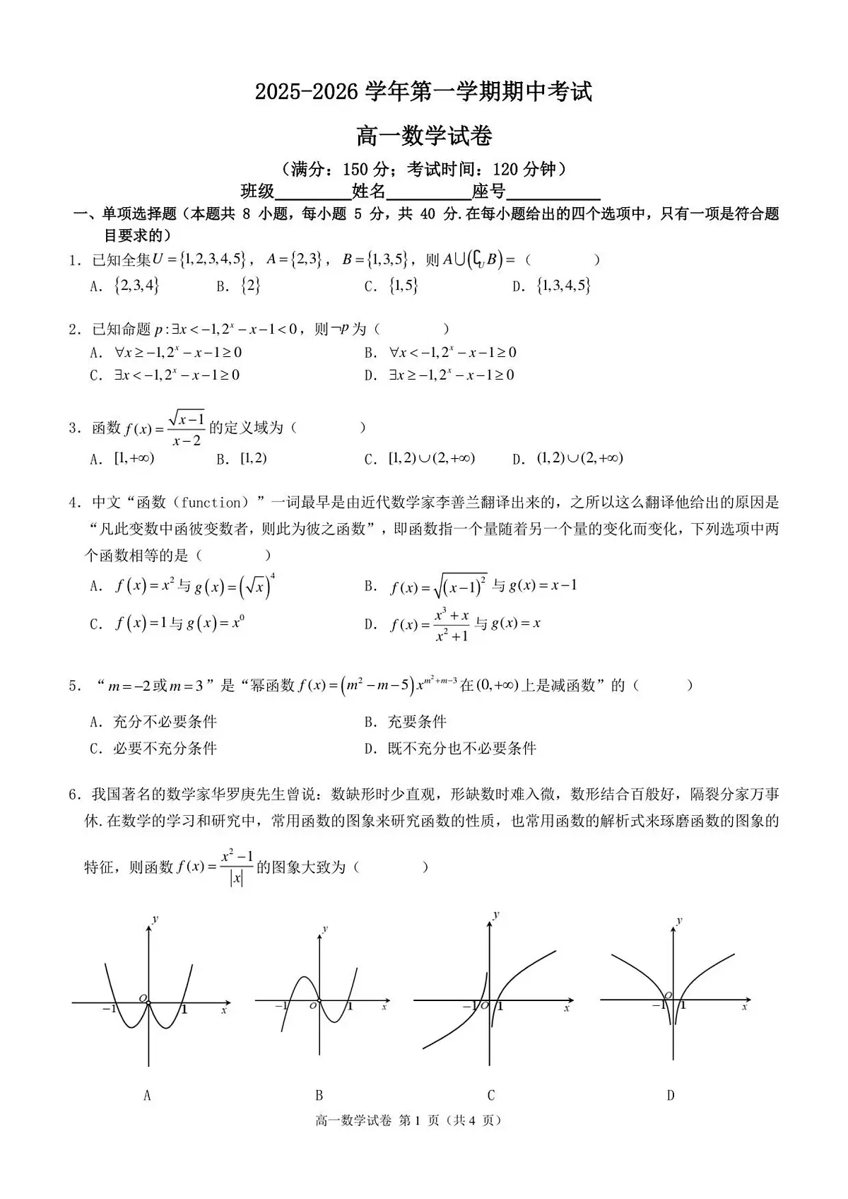 2025-2026学年第一学期期中考试高一数学试卷第1页