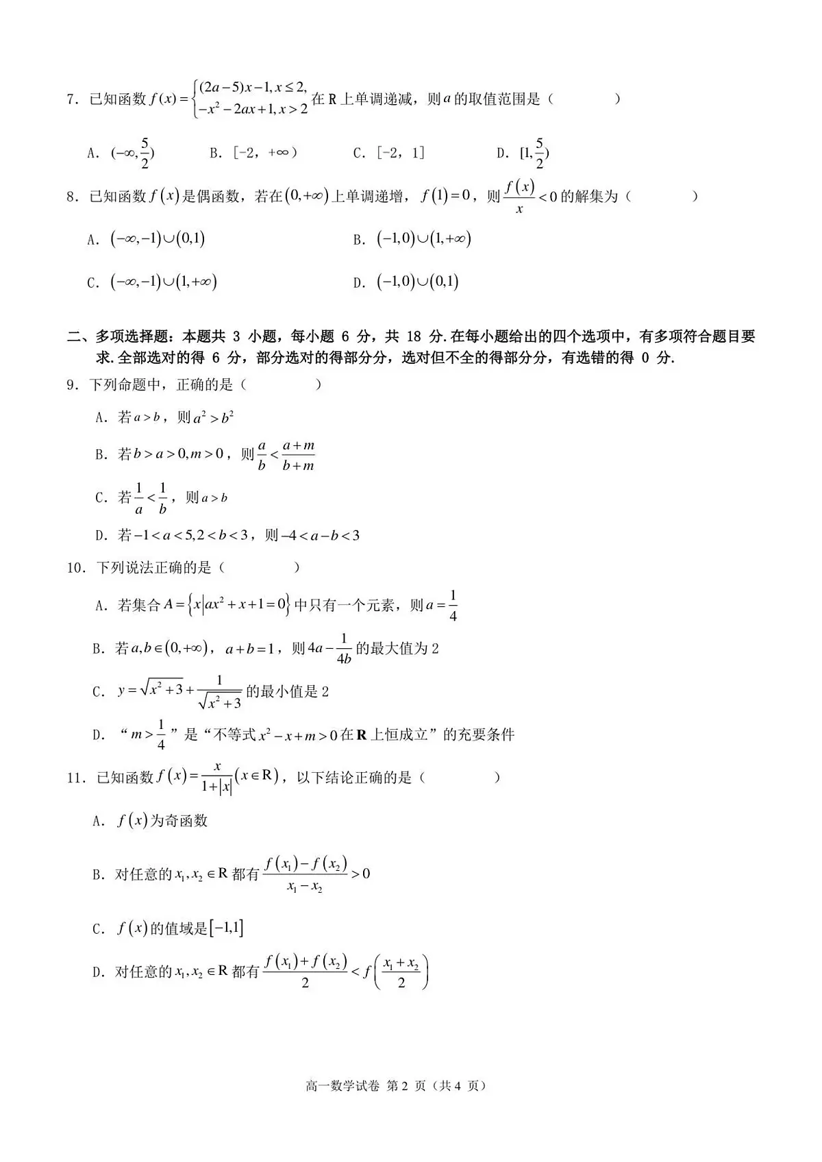 2025-2026学年第一学期期中考试高一数学试卷第2页