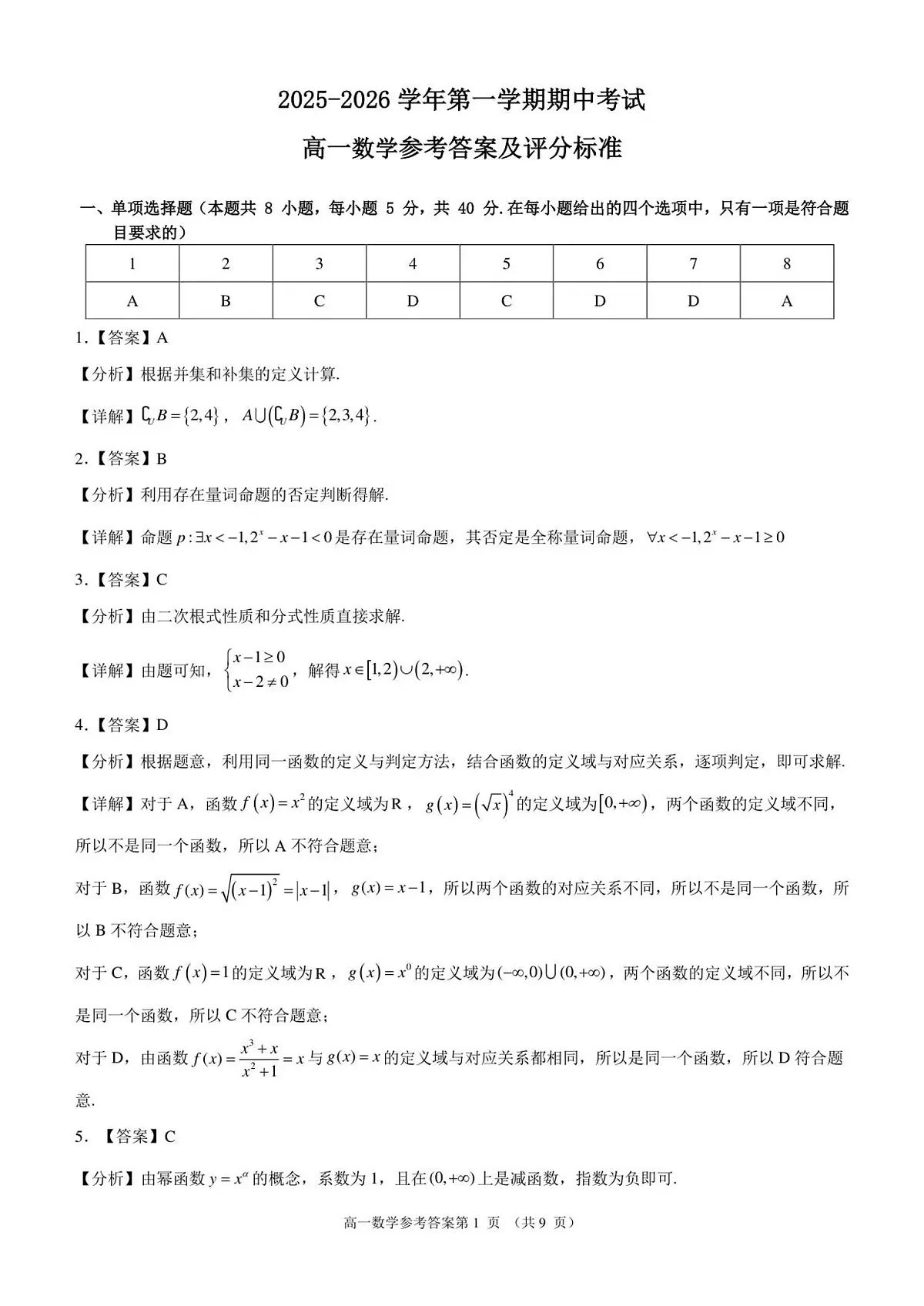 2025-2026学年第一学期期中考试高一数学参考答案及评分标准第1页