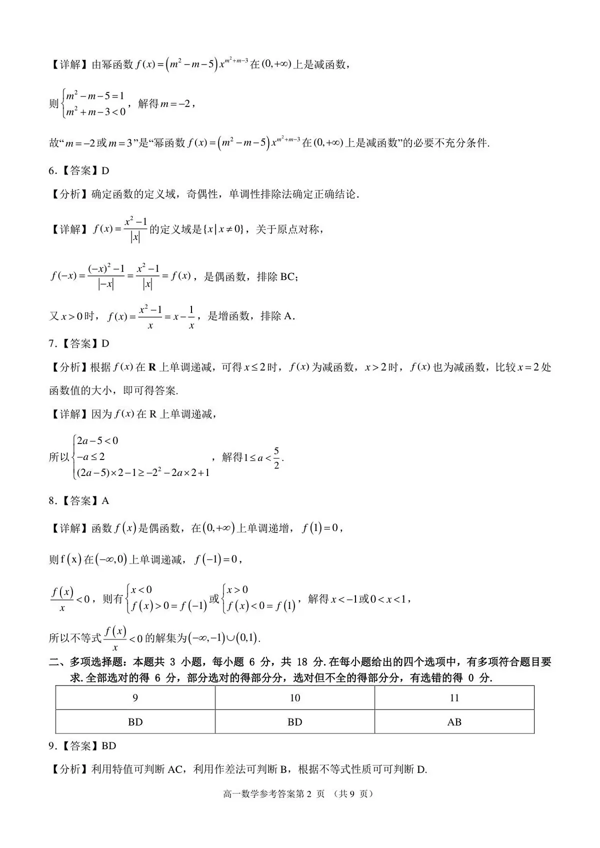 2025-2026学年第一学期期中考试高一数学参考答案及评分标准第2页