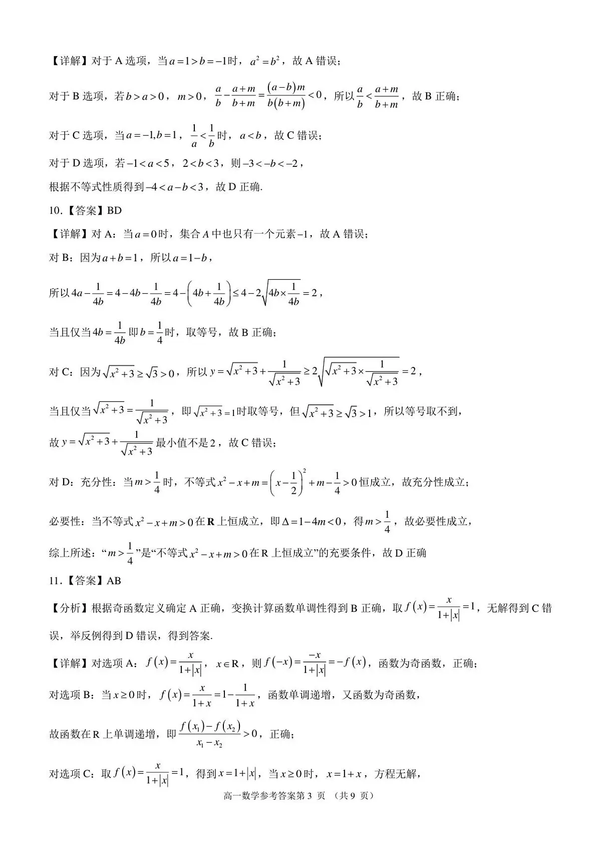 2025-2026学年第一学期期中考试高一数学参考答案及评分标准第3页