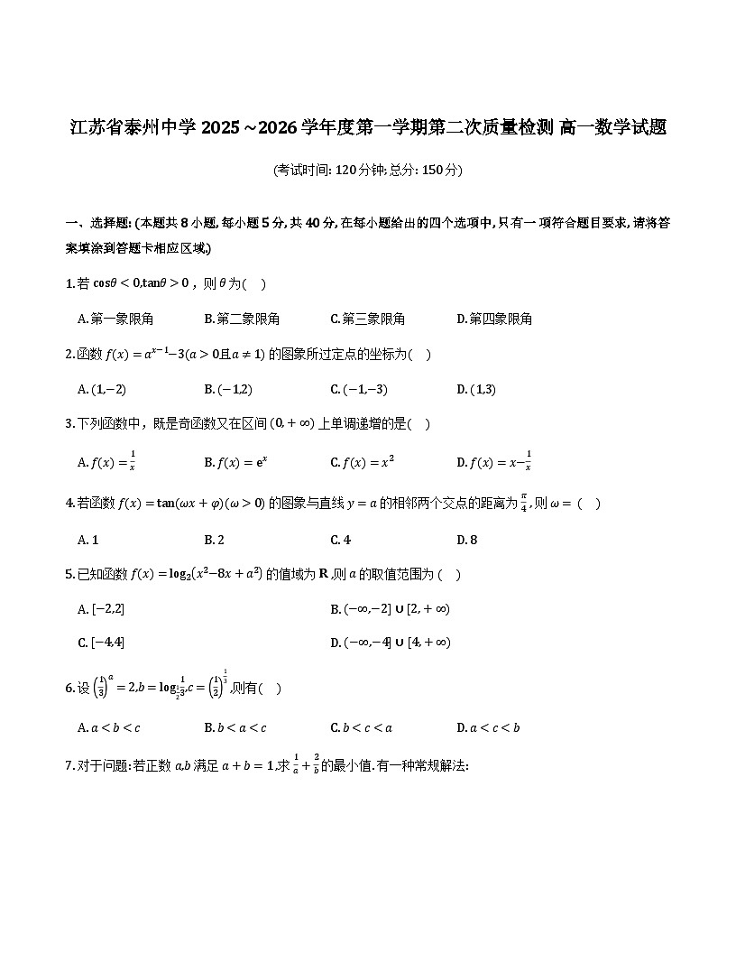 江苏泰州中学2025-2026学年高一上学期第二次质检数学试题及参考答案第1页