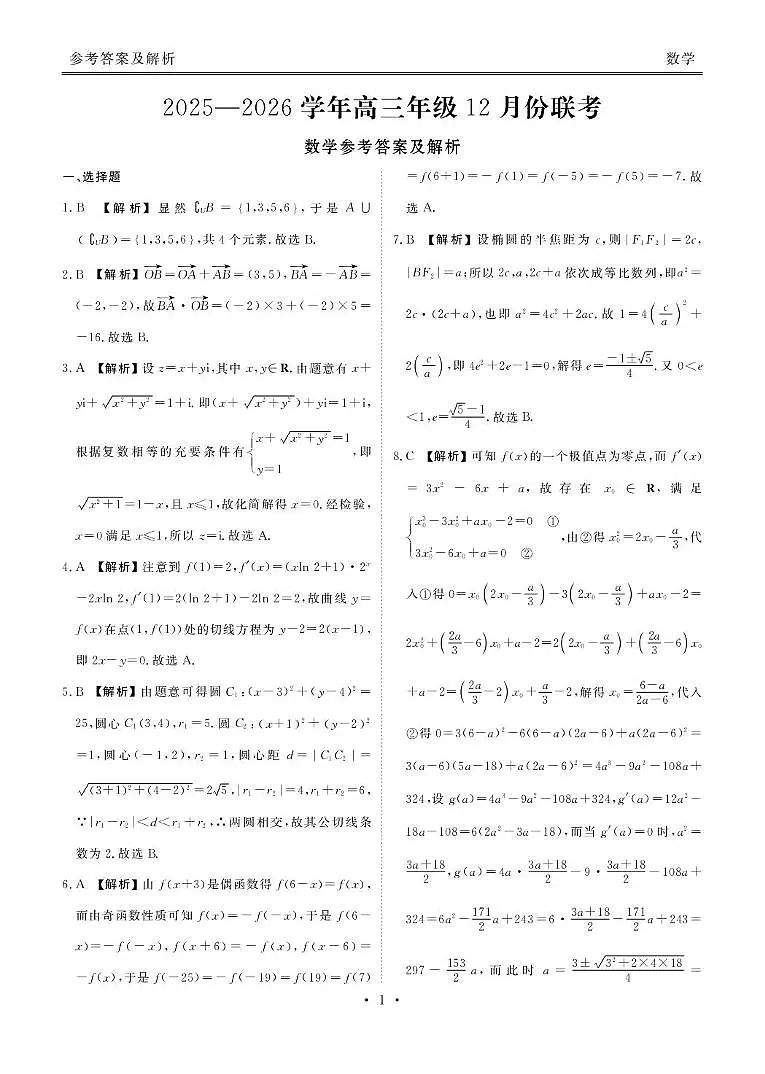 2026届衡水金卷高三上学期12月联考数学答案第1页