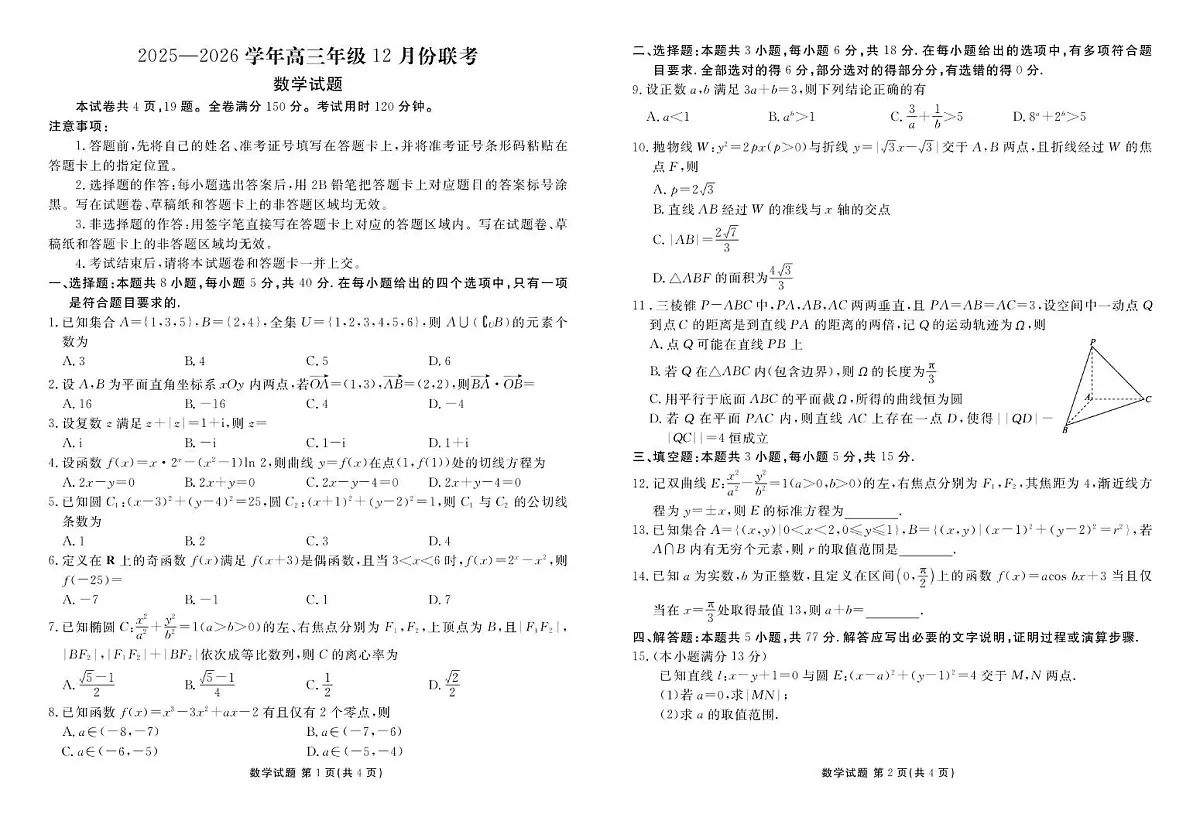 2026届衡水金卷高三上学期12月联考数学试题第1页