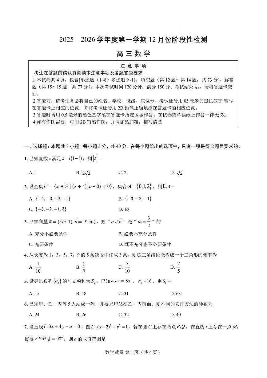 江苏如东一中、宿迁一中、徐州中学等学校2026届高三上学期12月联考数学试卷第1页