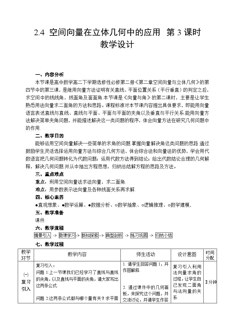 2.4 空间向量在立体几何中的应用 第3课时教学设计——2025-2026学年高中选必修 第二册《数学》湘教版(新)第1页