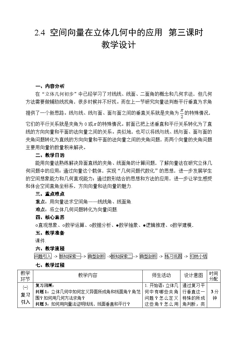 2.4 空间向量在立体几何中的应用 第三课时教学设计——2025-2026学年高中选必修 第二册《数学》湘教版(新)第1页