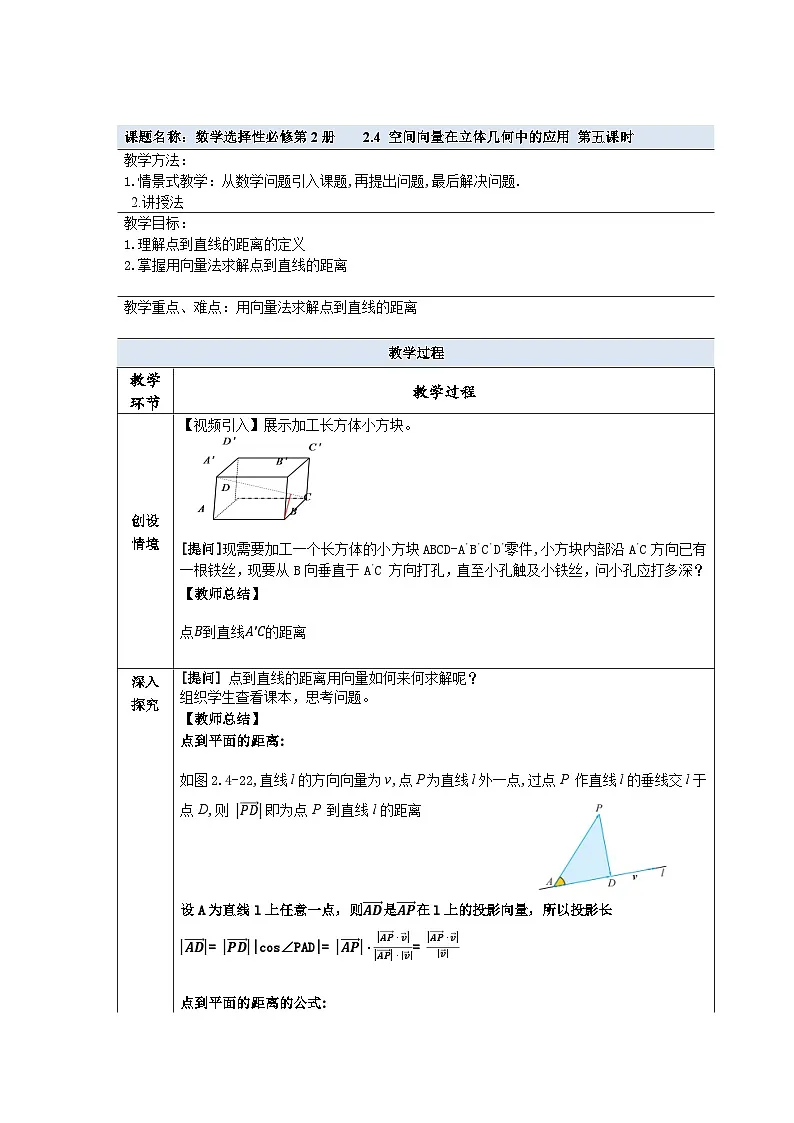 2.4 空间向量在立体几何中的应用 第五课时教学设计 —2025-2026学年高中选必修 第二册《数学》湘教版(新)第1页