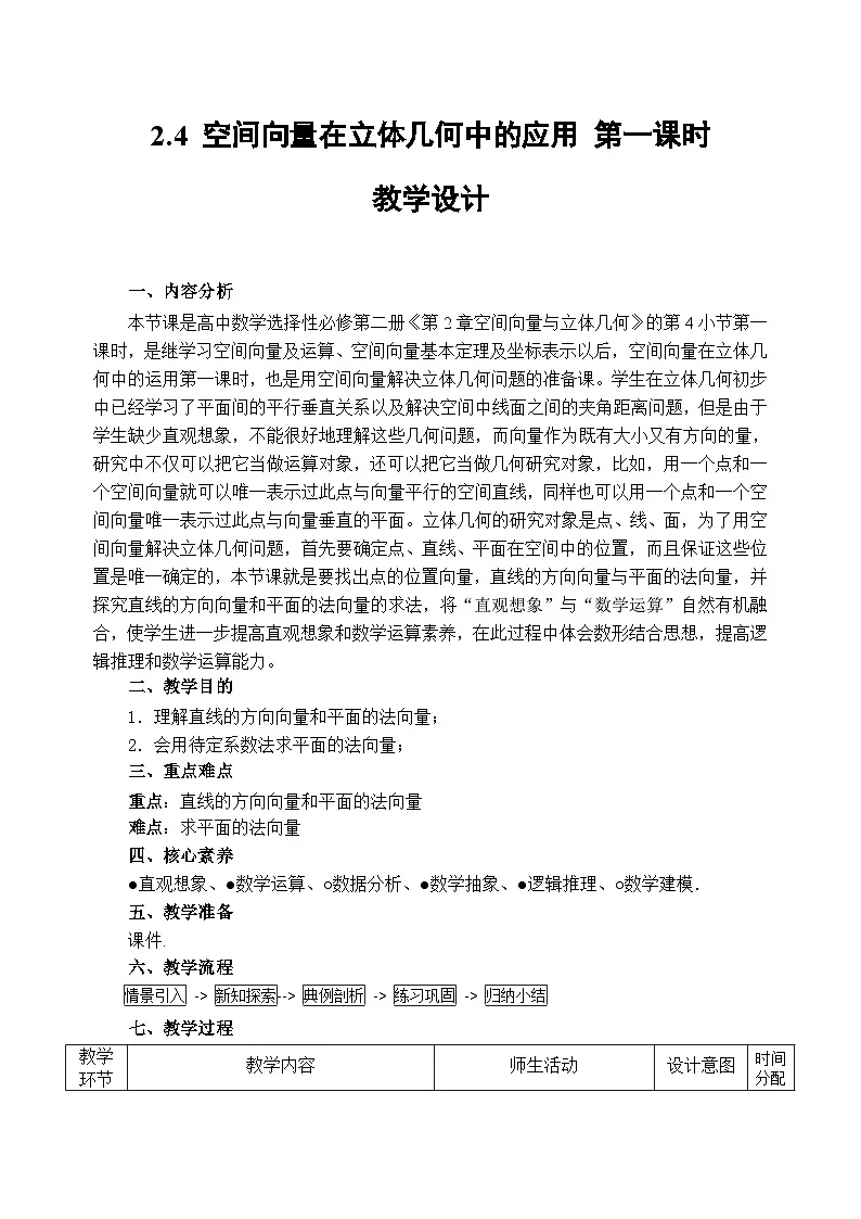2.4 空间向量在立体几何中的应用 第一课时教学设计——2025-2026学年高中选必修 第二册《数学》湘教版(新)第1页